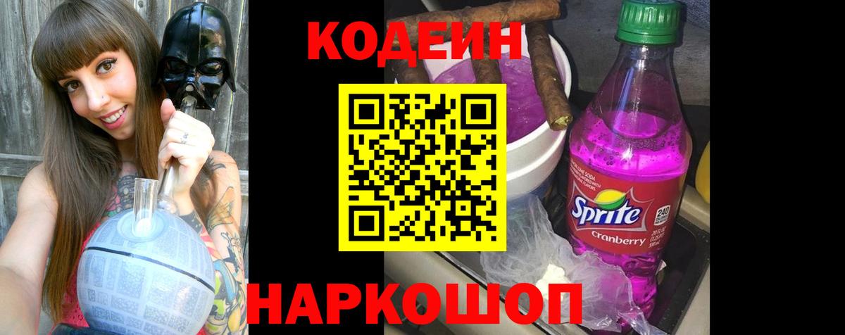 Codein напиток Lean (лин) Миллерово